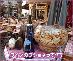 ワインのブショネとは