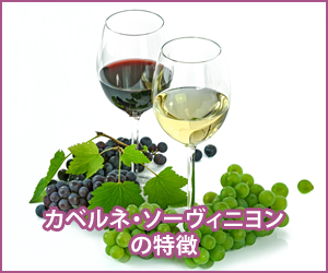 カベルネ・ソーヴィニヨンの特徴