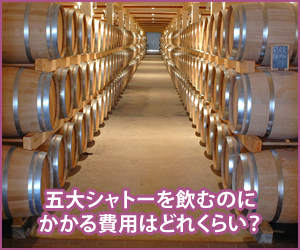 五大シャトーを飲むのにかかる費用
