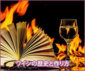 ワインの歴史と作り方