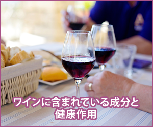 ワインに含まれている成分と健康作用