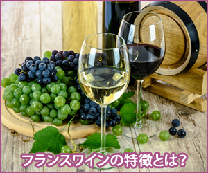フランスワインの特徴