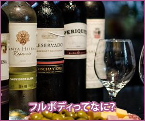 フルボディとはどういうもの?