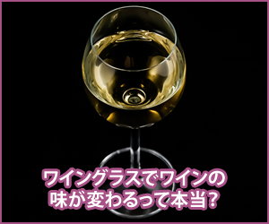 ワイングラスごとに変わる味と香り