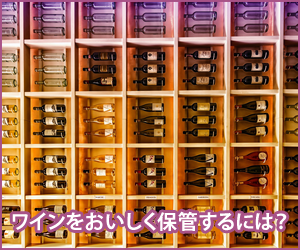 ワインをおいしく保管する方法