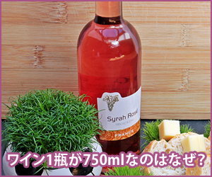 ワイン1瓶が750mlの理由