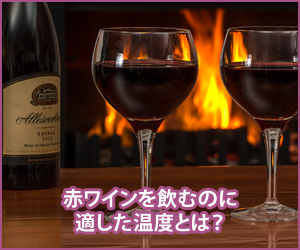 赤ワインを飲むのに適した温度