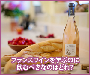 フランスワインを学ぶのに飲むべきなのはどれ?