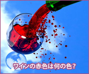 ワインの赤色は何の色?