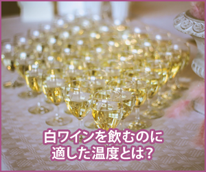 白ワインを飲むのに適した温度