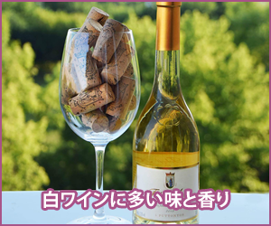 白ワインに多い味と香り